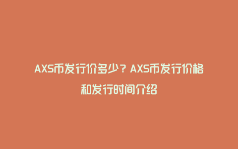 AXS币发行价多少？AXS币发行价格和发行时间介绍