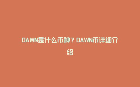 DAWN是什么币种？DAWN币详细介绍