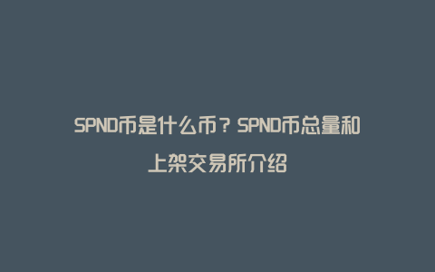 SPND币是什么币？SPND币总量和上架交易所介绍