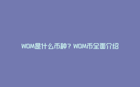 WOM是什么币种？WOM币全面介绍