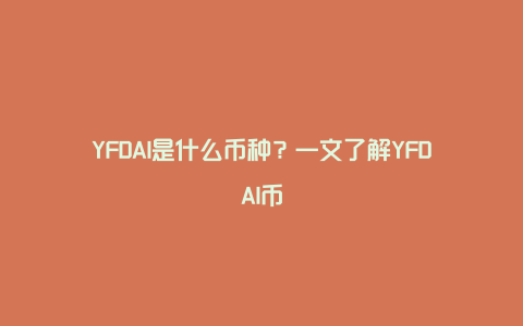 YFDAI是什么币种？一文了解YFDAI币