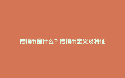 传销币是什么？传销币定义及特征