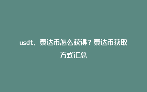 usdt，泰达币怎么获得？泰达币获取方式汇总