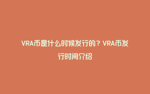 VRA币是什么时候发行的？VRA币发行时间介绍