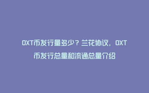 OXT币发行量多少？兰花协议，OXT币发行总量和流通总量介绍