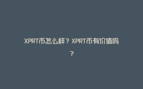 XPRT币怎么样？XPRT币有价值吗？