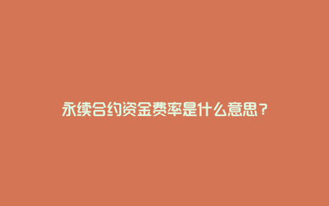 永续合约资金费率是什么意思？