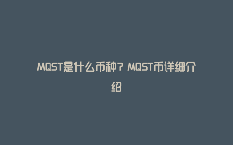 MQST是什么币种？MQST币详细介绍