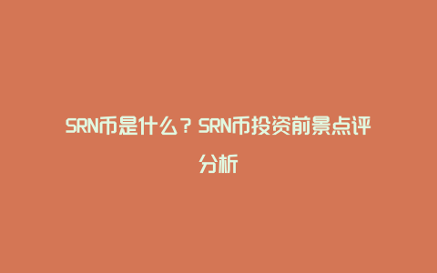 SRN币是什么？SRN币投资前景点评分析