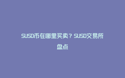 SUSD币在哪里买卖？SUSD交易所盘点