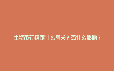 比特币行情跟什么有关？受什么影响？