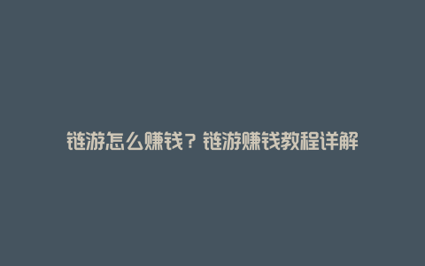 链游怎么赚钱？链游赚钱教程详解