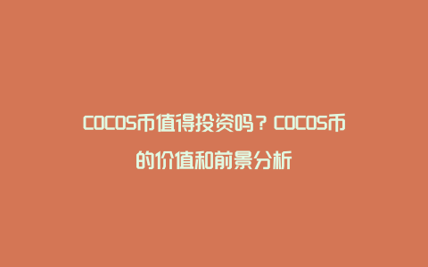 COCOS币值得投资吗？COCOS币的价值和前景分析