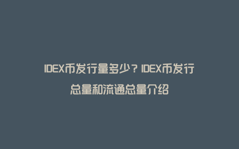 IDEX币发行量多少？IDEX币发行总量和流通总量介绍