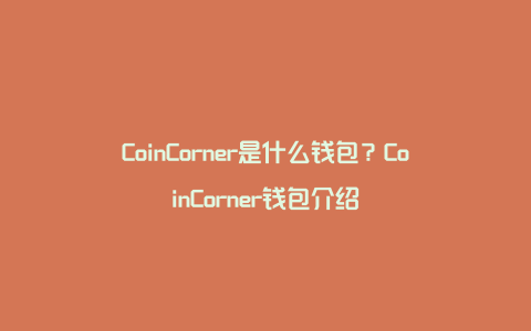 CoinCorner是什么钱包？CoinCorner钱包介绍