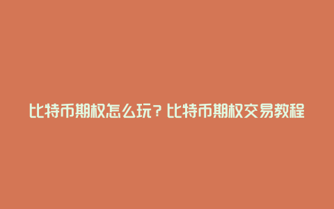 比特币期权怎么玩？比特币期权交易教程