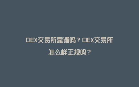 CIEX交易所靠谱吗？CIEX交易所怎么样正规吗？