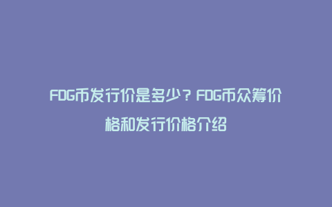 FDG币发行价是多少？FDG币众筹价格和发行价格介绍