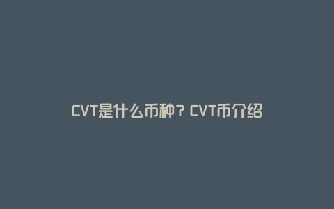 CVT是什么币种？CVT币介绍