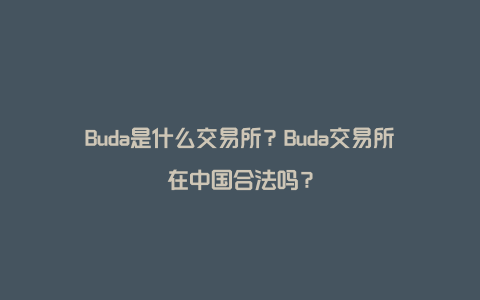 Buda是什么交易所？Buda交易所在中国合法吗？