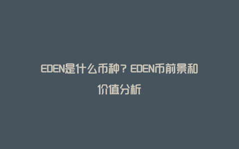 EDEN是什么币种？EDEN币前景和价值分析