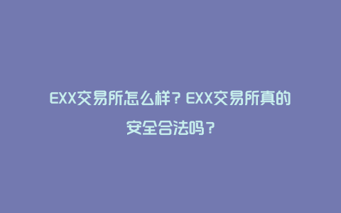 EXX交易所怎么样？EXX交易所真的安全合法吗？