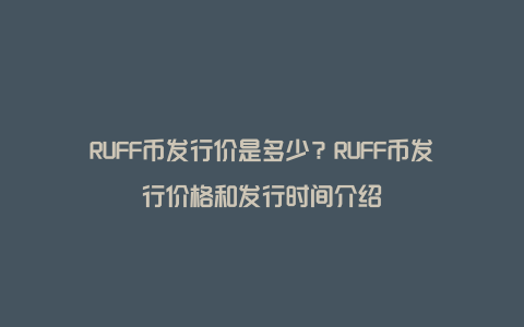 RUFF币发行价是多少？RUFF币发行价格和发行时间介绍