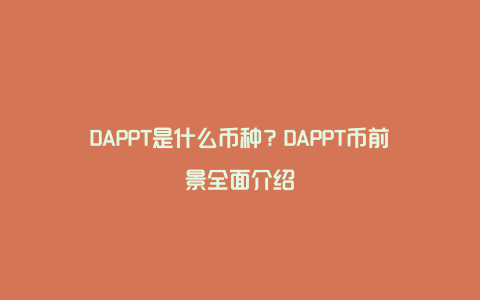 DAPPT是什么币种？DAPPT币前景全面介绍