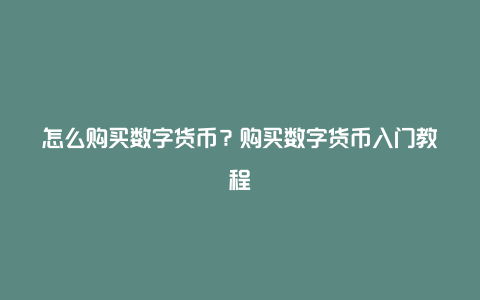 怎么购买数字货币？购买数字货币入门教程