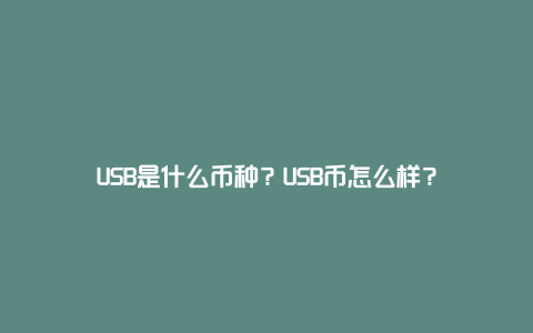 USB是什么币种？USB币怎么样？