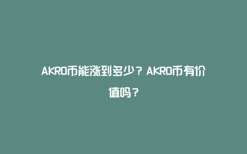 AKRO币能涨到多少？AKRO币有价值吗？