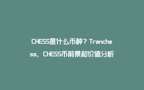 CHESS是什么币种？Tranchess，CHESS币前景和价值分析