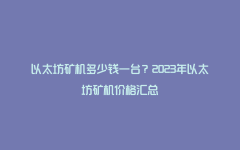 以太坊矿机多少钱一台？2023年以太坊矿机价格汇总