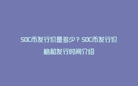 SOC币发行价是多少？SOC币发行价格和发行时间介绍