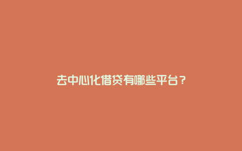 去中心化借贷有哪些平台？