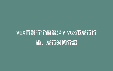 VGX币发行价格多少？VGX币发行价格、发行时间介绍