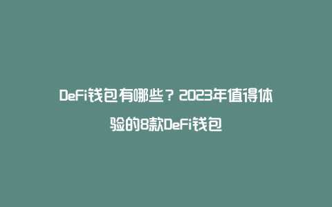 DeFi钱包有哪些？2023年值得体验的8款DeFi钱包