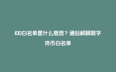 IDO白名单是什么意思？通俗解释数字货币白名单