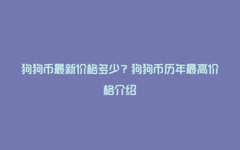 狗狗币最新价格多少？狗狗币历年最高价格介绍