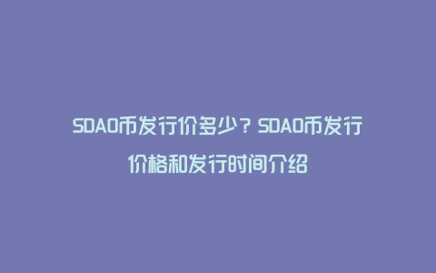 SDAO币发行价多少？SDAO币发行价格和发行时间介绍