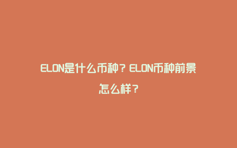 ELON是什么币种？ELON币种前景怎么样？