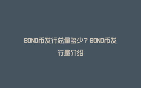 BOND币发行总量多少？BOND币发行量介绍