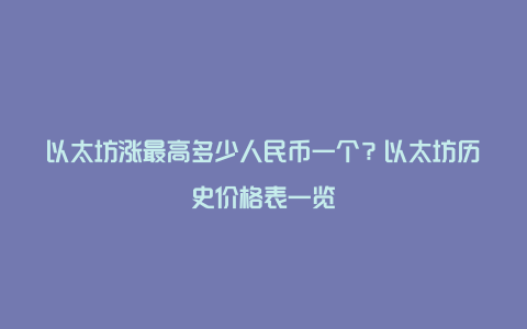 以太坊涨最高多少人民币一个？以太坊历史价格表一览