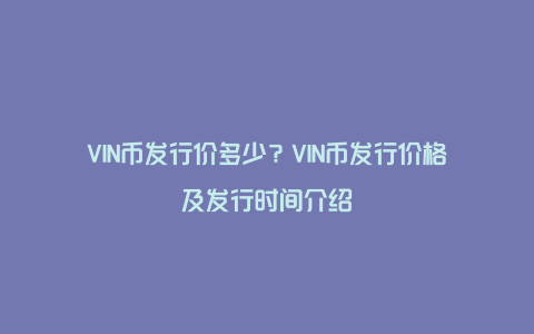 VIN币发行价多少？VIN币发行价格及发行时间介绍