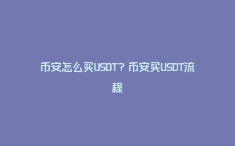 币安怎么买USDT？币安买USDT流程