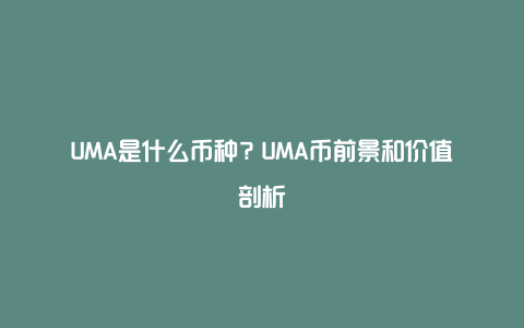 UMA是什么币种？UMA币前景和价值剖析