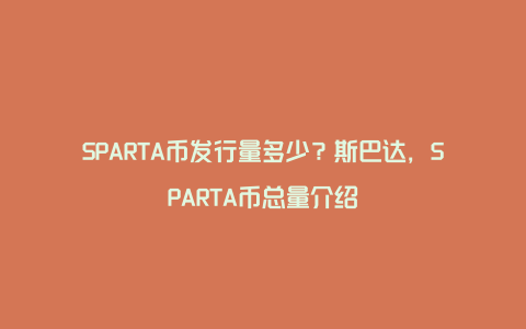 SPARTA币发行量多少？斯巴达，SPARTA币总量介绍