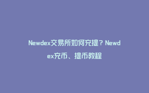 Newdex交易所如何充提？Newdex充币、提币教程