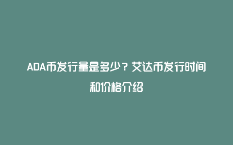 ADA币发行量是多少？艾达币发行时间和价格介绍