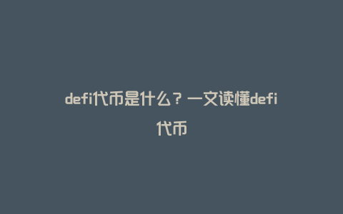 defi代币是什么？一文读懂defi代币